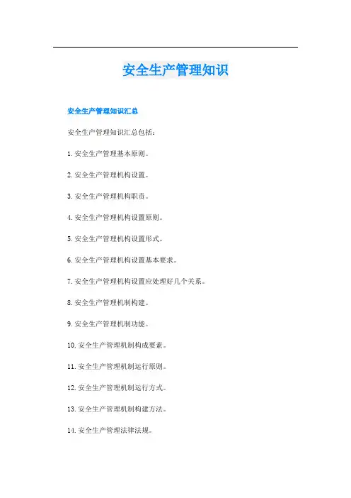 安全生产管理知识