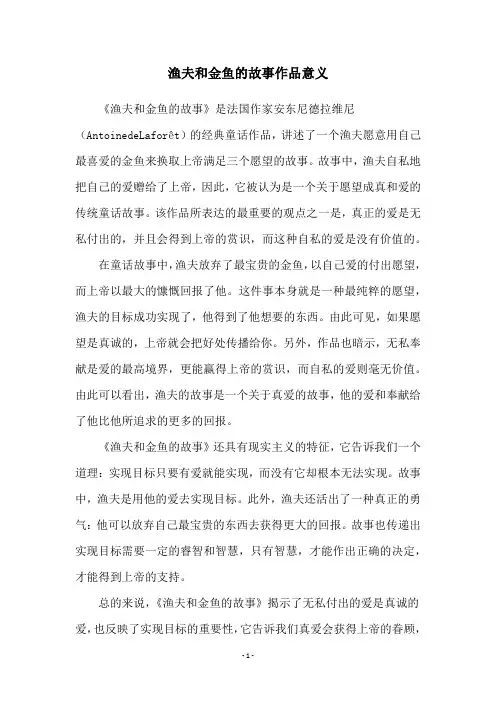 渔夫和金鱼的故事作品意义