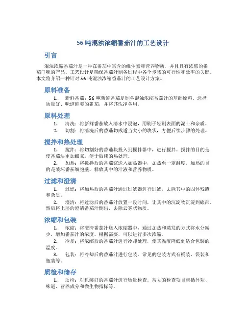 56吨混浊浓缩番茄汁的工艺设计