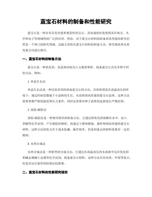 蓝宝石材料的制备和性能研究