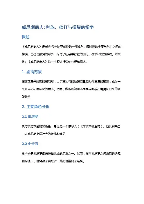 《威尼斯商人》：种族、信任与报复的纷争