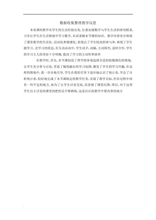 人教版二年级数学下册《数据收集整理》教学反思