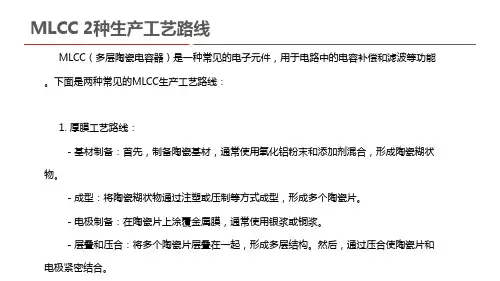 mlcc2种生产工艺路线