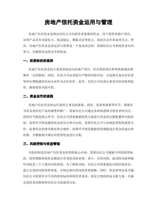 房地产信托资金运用与管理