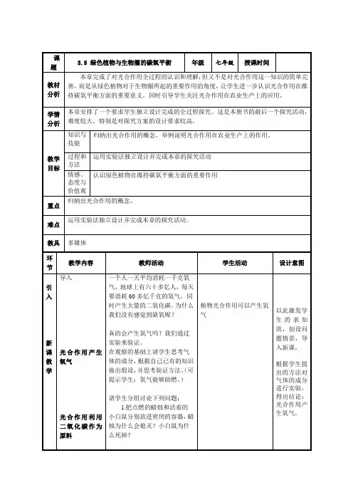 人教版七年级生物上册第三单元第五章3.5 绿色植物与生物圈中的碳氧平衡  教案