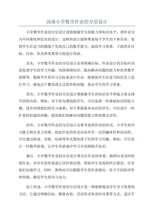浅谈小学数学作业的分层设计
