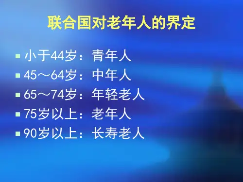 老年人的营养与保健ppt课件