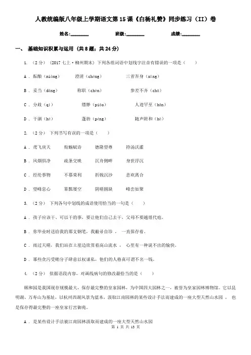 人教统编版八年级上学期语文第15课《白杨礼赞》同步练习(II)卷