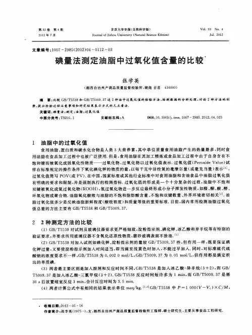 碘量法测定油脂中过氧化值含量的比较