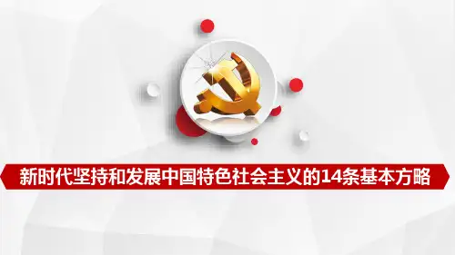 坚持和发展中国特色社会主义的14条基本方略