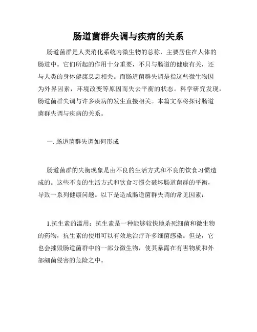 肠道菌群失调与疾病的关系