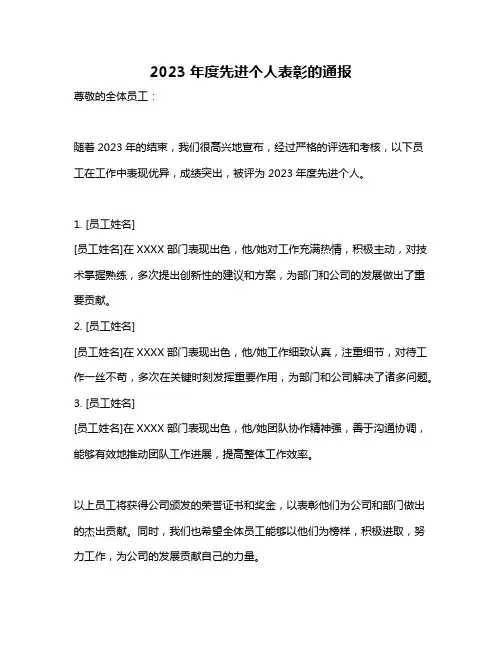 2023年度先进个人表彰的通报
