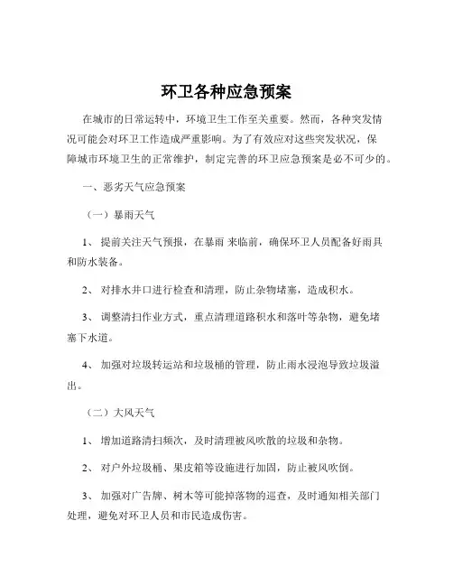 环卫各种应急预案