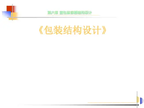 包装结构设计(第三版孙诚编著)——第六章塑料包装容器结构设计