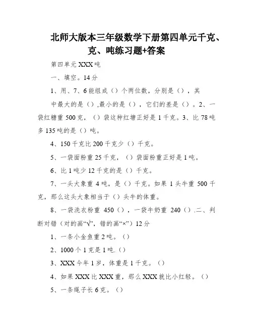 北师大版本三年级数学下册第四单元千克、克、吨练习题+答案