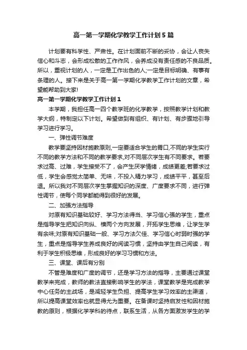 高一第一学期化学教学工作计划5篇
