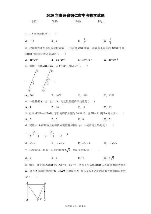 贵州省铜仁市2020年中考数学试题