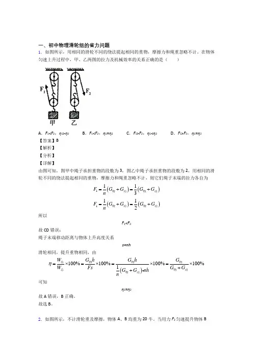 备战中考物理滑轮组的省力问题(大题培优 易错 难题)附详细答案