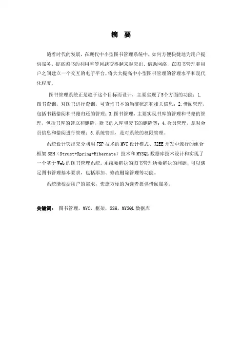 基于Web的图书管理系统的设计与实现(三稿)