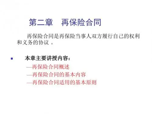 培训_2第二章再保险合同