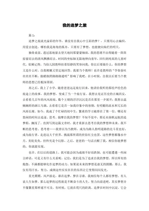 我的追梦之旅作文800字初三