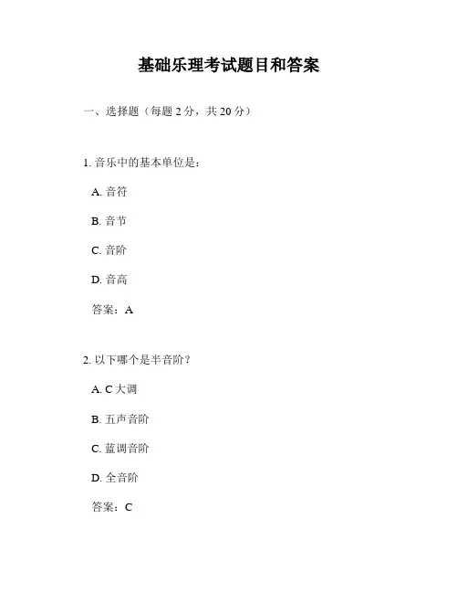 基础乐理考试题目和答案
