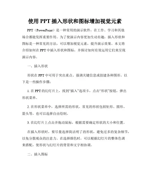 使用PPT插入形状和图标增加视觉元素