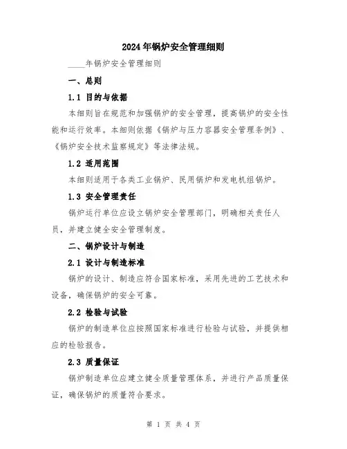 2024年锅炉安全管理细则