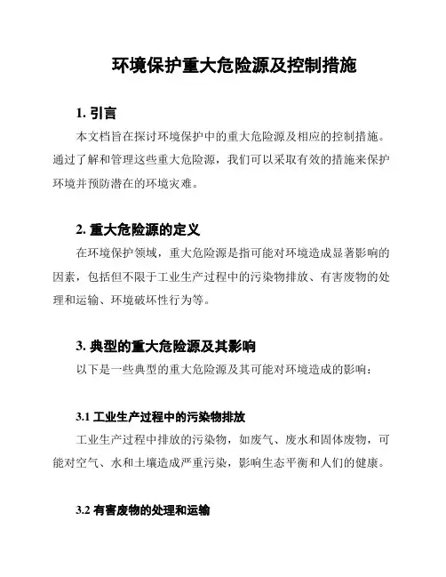 环境保护重大危险源及控制措施