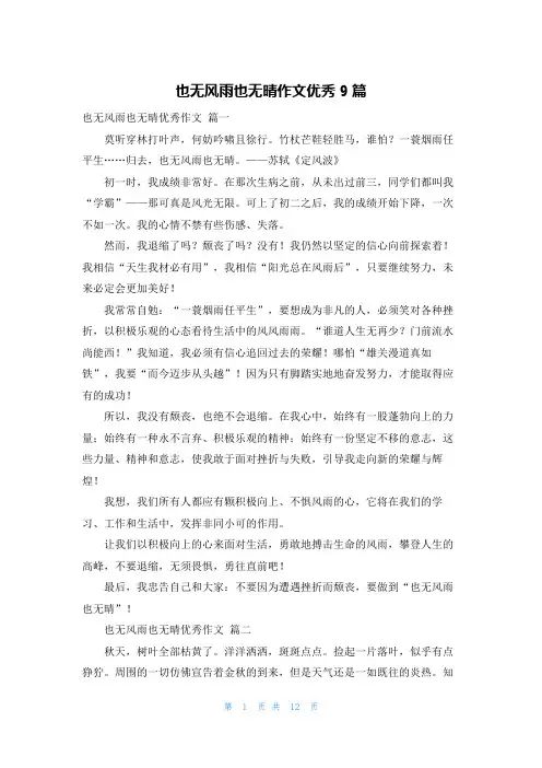 也无风雨也无晴作文优秀9篇