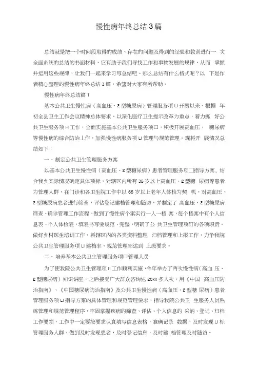 慢性病年终总结3篇