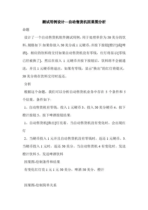 测试用例设计—自动售货机因果图分析