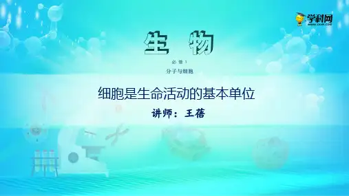 课件  细胞是生命活动的基本单位-高中生物必修1(新教材同步课件)  (共36张PPT)[优秀课件][优秀课件]