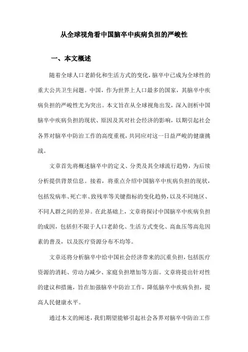 从全球视角看中国脑卒中疾病负担的严峻性