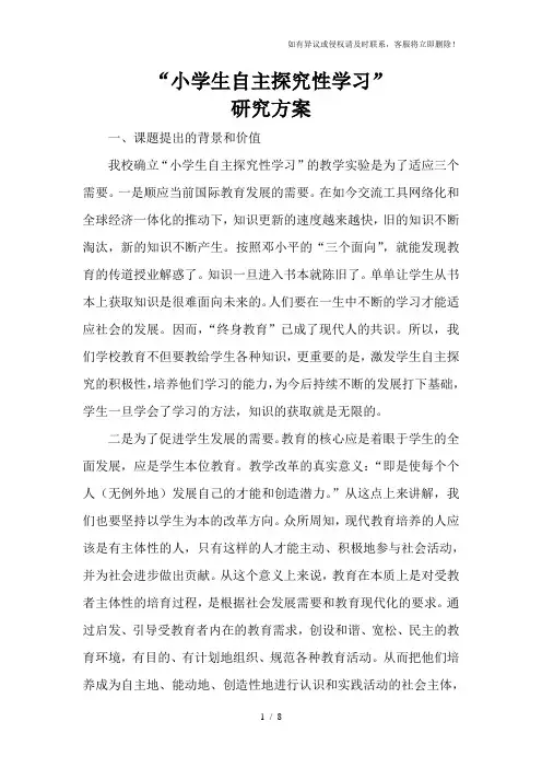 小学生自主探究性学习方案