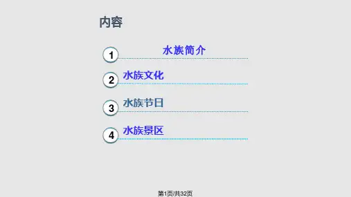 水族简介———水族文化PPT课件
