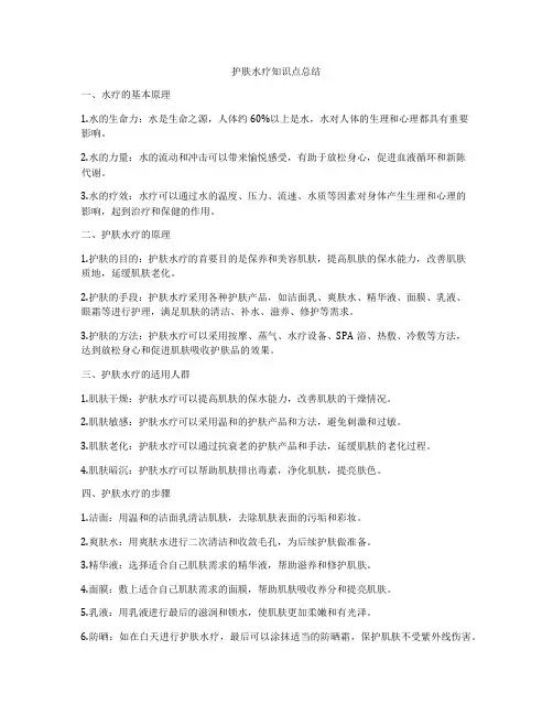 护肤水疗知识点总结