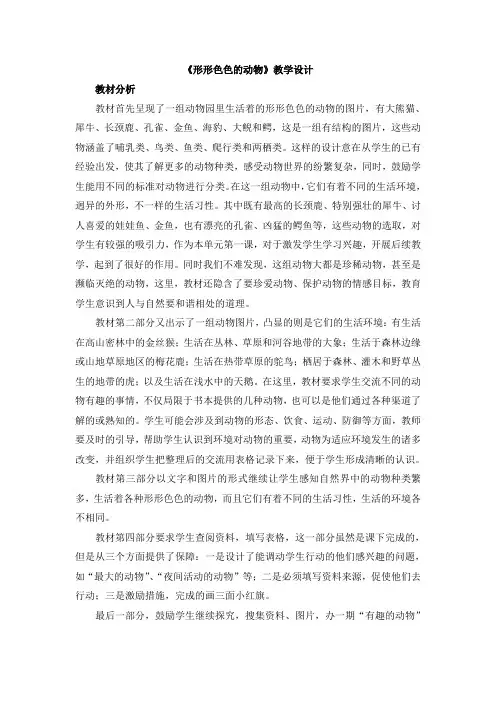 【新版】鄂教版五年级下学期科学《形形色色的动物》【创新教案】