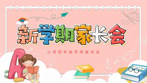 小学四年级第二学期(下学期)开学家长会课件