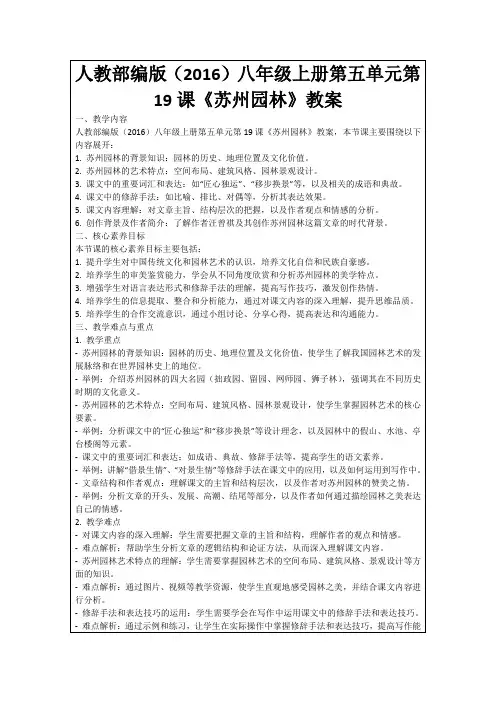 人教部编版(2016)八年级上册第五单元第19课《苏州园林》教案