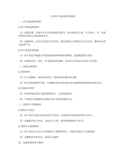 中学班干部班级管理制度
