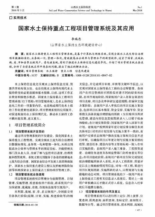 国家水土保持重点工程项目管理系统及其应用