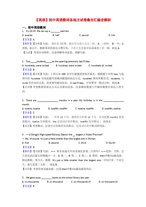 【英语】初中英语数词各地方试卷集合汇编含解析