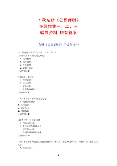 14秋东财《公司理财》在线作业一二三答案辅导资料
