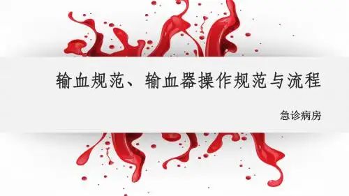 输血规范、输血器操作规范与流程