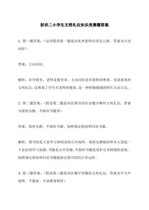 射洪二小学生文明礼仪知识竞赛题答案