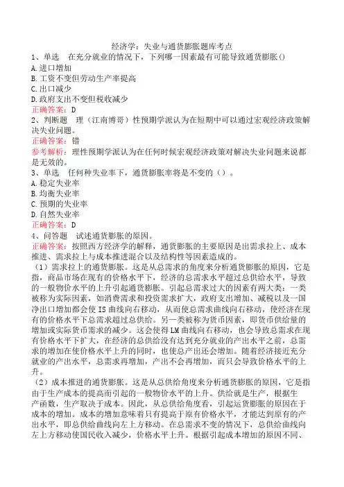 经济学：失业与通货膨胀题库考点