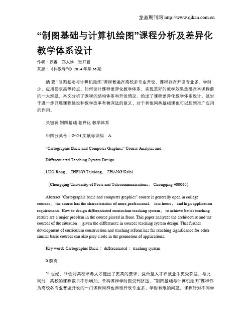 “制图基础与计算机绘图”课程分析及差异化教学体系设计