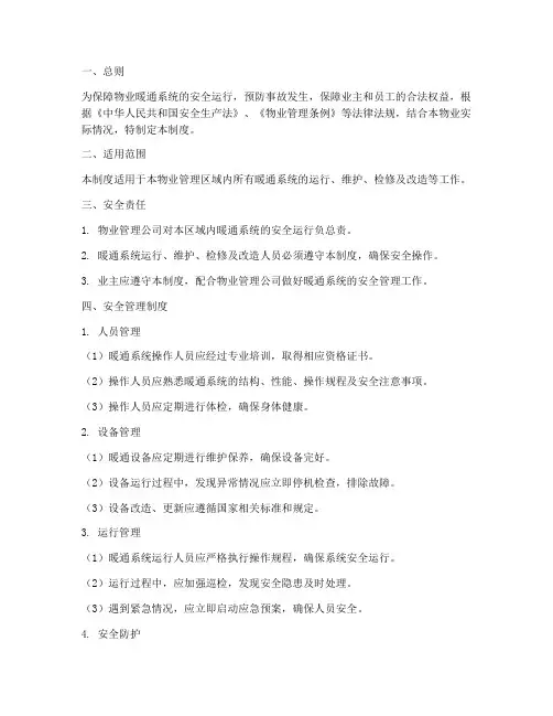 物业暖通安全管理制度