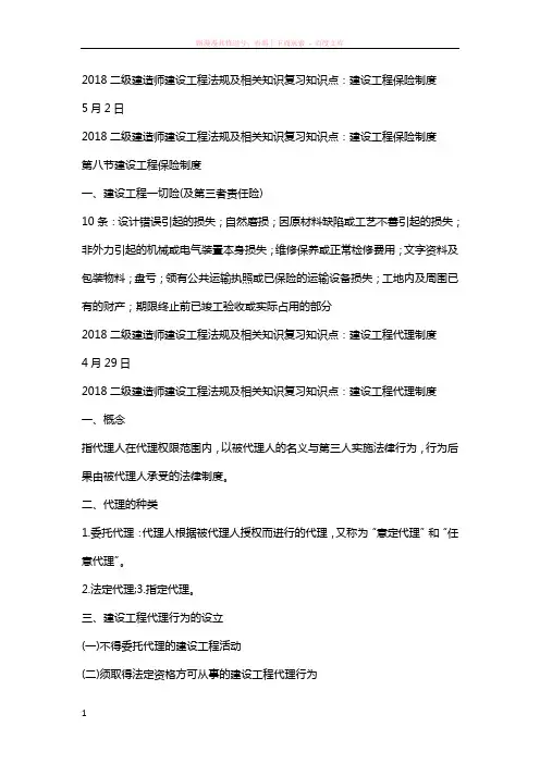 2018年二级建造师建设工程法规及相关知识复习知识点完整版